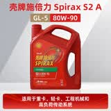壳牌（Shell）施倍力传动油齿轮油后桥油SpiraxS2A 80W-90 GL-5 4升