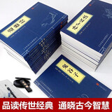 【自选】中华国学经典精粹 鬼谷子高启强同样式孙子兵法资治通鉴道德经三十六计易经唐诗宋词文白对照原文注解译文书籍 菜根谭