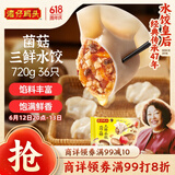 湾仔码头菌菇三鲜水饺720g36只早餐食品速食半成品面点速冻饺子