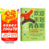 欢迎来到青春期：9~18岁孩子正向教养指南