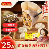 湾仔码头三鲜水饺720g36只早餐食品速食半成品面点生鲜速冻饺子