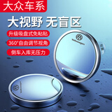 麦典汽车后视镜小圆镜倒车镜车载辅助镜防水吸盘式后轮倒车神器盲区镜 【大众】升级吸附不留痕一对装