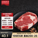 淳鲜四季 南美安格斯谷饲原切眼肉牛排250g 厚切谷饲150天生鲜牛肉烧烤