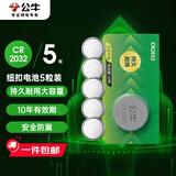 公牛（BULL）CR2032纽扣电池5粒装3V  适用汽车钥匙/体重秤/血糖仪/智能遥控/无线开关【单件包邮】