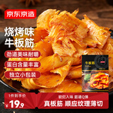 京东京造牛板筋烧烤味128g即食牛肉小吃独立小包装牛筋熟食牛肉
