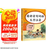 乐学熊 看拼音写词语生字注音 二年级下册语文书同步写字练习 彩绘版 生字注音拼音拼读训练 写字一课一练 生字掌握 规范练字