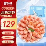 美加佳大号熟冻北极甜虾腹籽净重3斤 规格80/100  熟冻甜虾 海鲜水产
