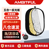 AMBITFUL 五合一反光板80*120cm柔光板摄影挡光板可折叠外景人像拍照补光板器材折叠便携摄像摄影补光板