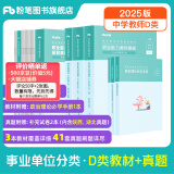粉笔事业编d类2025中小学教师招聘职业能力倾向测验和综合应用能力教材真题事业单位考试用书 职测+综应】中学教材+真题套装