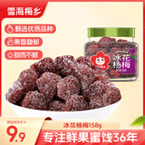 雪海梅乡冰花杨梅158g/罐 冰糖杨梅蜜饯果干话梅果脯孕妇休闲办公儿童零食