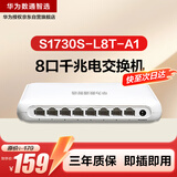 华为数通智选S1730S-L8T-A1全千兆交换机8口千兆电口以太网络网线分流器小型家用企业级 替S1700-8G-AC
