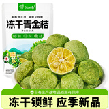 忆江南 养生茶 冻干青金桔25克原味青桔干可搭柠檬百香果冷泡冲饮花果茶