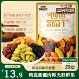 三只松鼠四色葡萄干500g 果干新疆特产休闲零食无核葡萄干