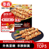 泰森（Tyson）炭烤鸡五花串（鸡横膈膜）400g非油炸冷冻鸡肉半成品露营烧烤食材