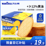 万士利 华夫脆饼干黄油味420g 薄脆办公室休闲零食品代餐饱腹