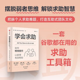 学会求助 如何精准提问以获得有效帮助 摆脱弱者思维 解锁求助智慧 人际关系 学会提问 中信出版社