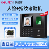 得力（deli）考勤机人脸+指纹打卡机 面部识别公司企业员工上下班签到机打卡器 智能脸部考勤机打卡刷脸一体机 联网款+后备电源-停电时可供电使用