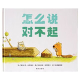 【信谊】怎么说对不起（3-8岁） 学会化解冲突 道歉入门指导童书绘本