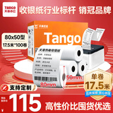 天章 （TANGO）新橙天章热敏收银纸 80*50mm(17.5米/卷)100卷 京东美团外卖餐饮后厨小票纸 超市收银机热敏打印纸
