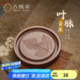 古悦堂宜兴原矿紫砂小茶盘家用储水式茶盘中式养壶垫茶道周边 叶脉壶承