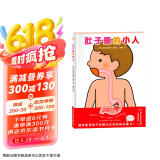 学前儿童生理认知绘本：肚子里的小人（儿童医师张思莱倾情推荐。愉快教导孩子进餐礼仪的妈妈必备书！）  