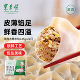 东来顺羊肉大葱水饺435g（24只）饺子蒸饺煎饺早餐夜宵速冻清真食品年货