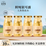 金丝耳人参熬夜水198g*4瓶 鲜炖银耳羹开盖即食银耳饮品