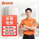 【家电维修服务同城上门】空调洗衣机热水器电视冰箱燃气灶油烟机格力美的海尔小米上门修理安装 冰箱维修-下单后分配师傅报价-定金可退秒到账