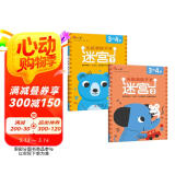 小红花头脑潜能开发迷宫3-4岁（全2册）迷宫书3-6岁儿童迷宫益智专注力训练书走迷宫绘本大冒险幼儿思维逻辑注意力训练书籍智力开发早教书视觉大迷宫游戏课外书自主阅读假期读物省钱卡