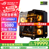 华硕RTX5070Ti主机/RTX5080/5090D显卡 ROG全家桶主机 U7 265KF/i7 14700KF 台式电脑主机组装电脑整机 i9 14900KF+华硕RTX5080丨配置八