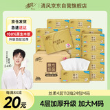 清风【李昀锐同款】抽纸 丝柔4层110抽*24包M码 卫生纸巾新老包装交替