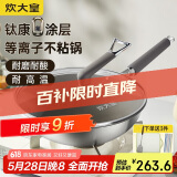 炊大皇（COOKER KING）钛康32cm炒锅 易洁平底不粘锅 电磁炉通用炒菜锅煎锅 TK32CG