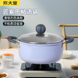 炊大皇 汤锅不粘锅炖肉煮面奶锅麦饭石色22cm 电磁炉通用 匠紫JZ22TG