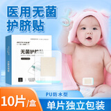 妥能药业医用婴儿肚脐贴洗澡防水贴新生儿宝宝儿童无菌护脐贴肚脐带贴敷贴 无菌 6*7cm【10贴/盒】