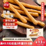 三全 茴香小油条 160g*3袋 儿童早餐 油炸小食 方便速食 豆浆伴侣