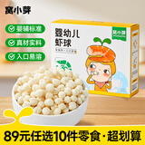 窝小芽【89选10件】儿童零食婴幼儿有机米饼泡芙溶豆饼干鳕鱼肠奶片零食 婴幼儿虾球【1盒】