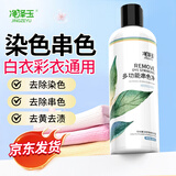 净泽玉 衣服串色染色还原剂300ml白衣净彩色衣物搭色去除剂漂白彩漂水