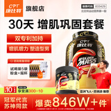康比特（CPT）增肌粉 乳清蛋白粉瘦人增肌增重益生菌增肌粉高碳水 MASS健身补剂 【30天增肌套餐】3.3磅+肌酸100g