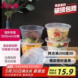 美丽雅 一次性饭盒圆形1000ml*20套打包碗食品用盒加厚带盖可微波