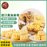 东望洋进口黄油小花曲奇320g儿童休闲零食饼干礼盒办公室下午茶
