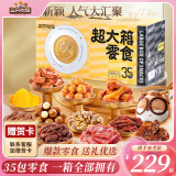 三只松鼠巨型零食大礼包节日生日礼物休闲零食坚果食品解馋小吃母亲节送礼 【箱装送挎包4169g/35袋】超大箱