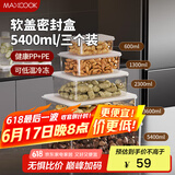 美厨（maxcook）保鲜盒冰箱收纳盒饭盒便当盒密封储物盒冷冻盒5400ml 3个MCFT0093