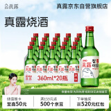 真露（JINRO）烧酒 360ml*20瓶 20.1度 原味 韩国进口 微醺 低度酒
