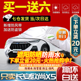 智汇长安欧尚X5车衣专用全车罩21-23款长安汽车加厚牛津布防晒防雨雪 夏季防晒-耐撕扯加厚牛津布车套 21-23款长安欧尚X5全车罩牛津布