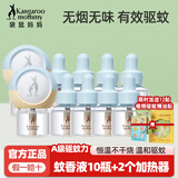 袋鼠妈妈电热蚊香液婴儿专用无味驱蚊孕妇母婴儿童可用家用防蚊灭蚊器套装 【2居室推荐】10液+2器
