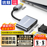 优联（Youlian）vga转hdmi+vga一拖二转换头 一进二出转接器1分2电脑分屏器高清视频扩展同屏器双屏同显带音频 【hdmi转vga+hdmi一拖二】赠音频+供电线
