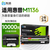连盛适用惠普M1136硒鼓 HP LaserJet M1136 MFP打印机硒鼓 CC388A墨盒 88A墨粉 特大容量