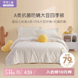 罗莱儿童（luolaikids）婴幼儿A类全棉大豆被儿童春秋被学生单人被子秋冬被芯150*215
