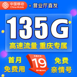 中国移动移动流量卡电话卡手机卡4g5G上网卡低月租流量卡全国通用不限速大王卡 重庆专属-19元135G高速流量丨外省勿拍
