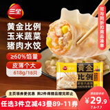 三全状元黄金比例 玉米蔬菜猪肉 618g*2袋 速冻水饺早餐生鲜